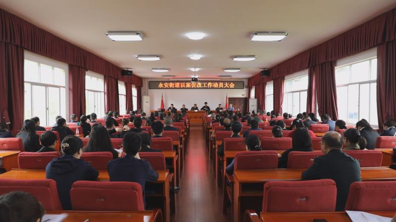 新时代文明实践耀武陵 永安街道召开以案促改警示教育大会