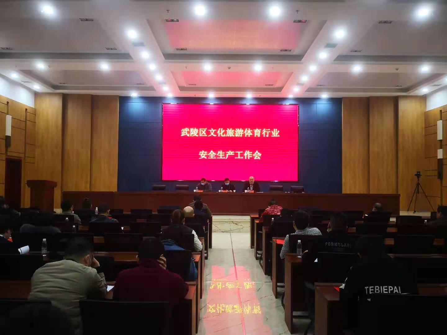 武陵区召开文化旅游体育行业安全生产工作会