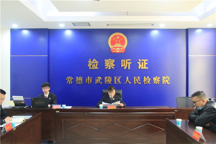 武陵区人民检察院公开听证服务“六稳”“六保”