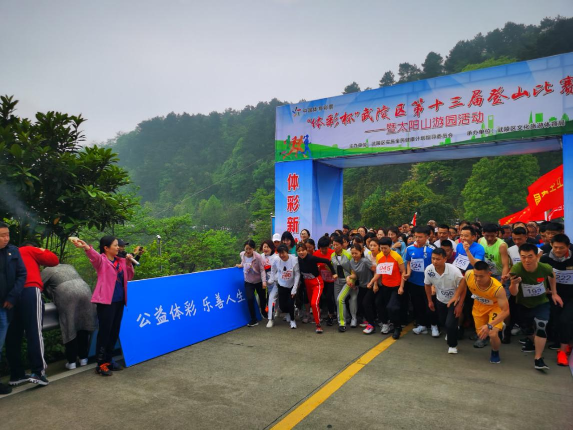 “体彩杯”武陵区第十三届登山比赛暨太阳山游园活动
