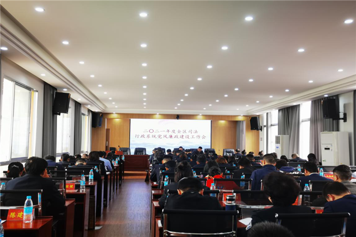 武陵区司法局召开2021年司法行政系统党风廉政建设工作会