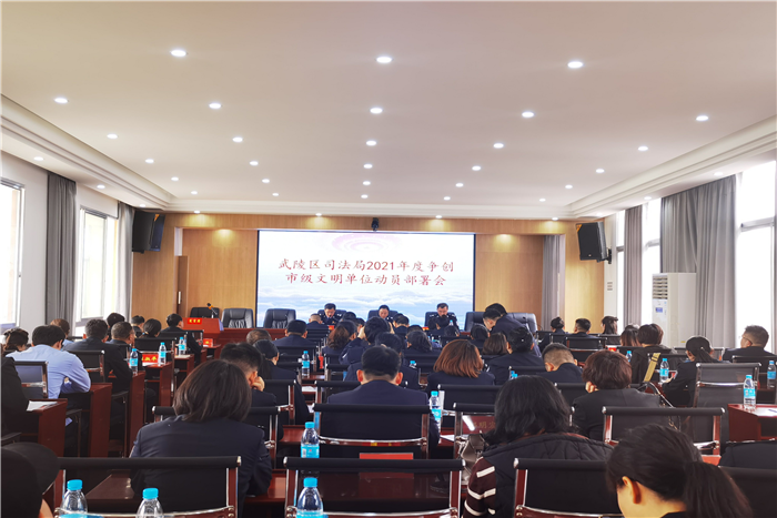 武陵区司法局召开争创市级文明单位动员部署会