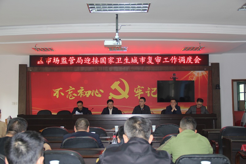 武陵区市场监管局召开迎接国家卫生城市复审工作调度会