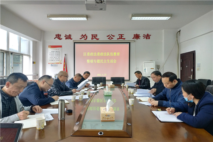 武陵区委政法委召开政法队伍教育整顿专题民主生活会