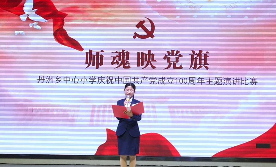 丹洲乡中心小学: 开展师德师风演讲比赛