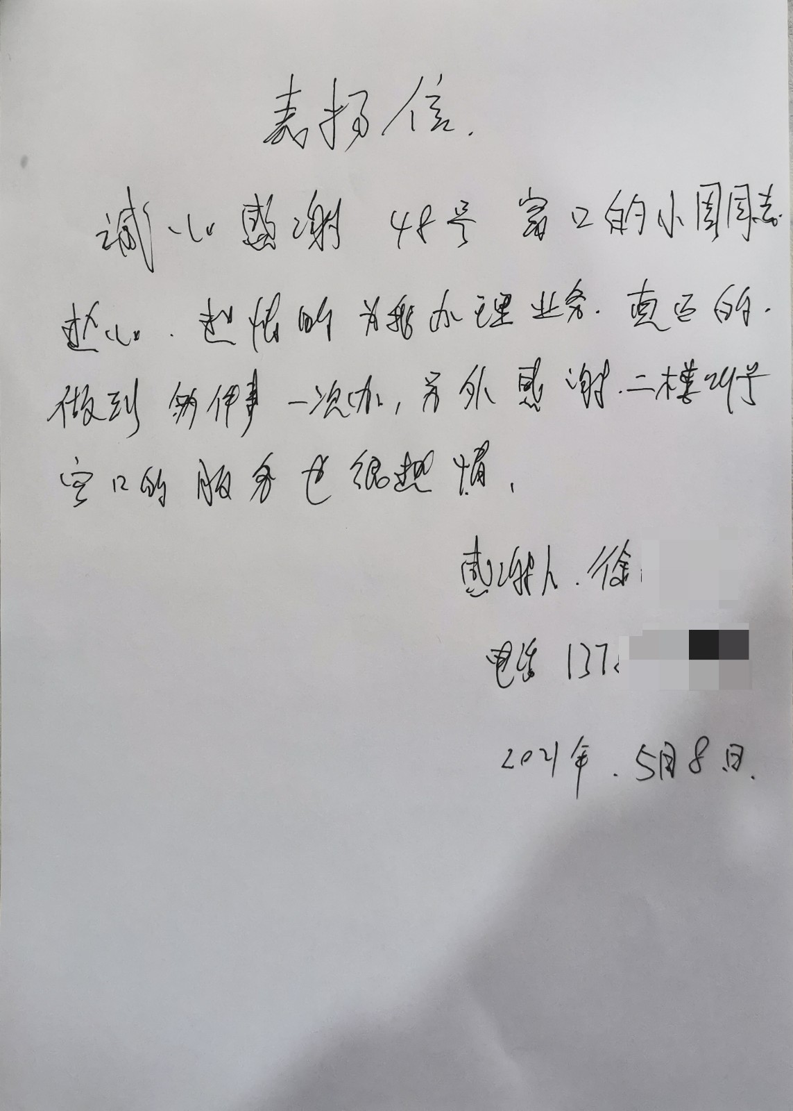 【我为群众办实事】一封表扬信，浓浓为民情