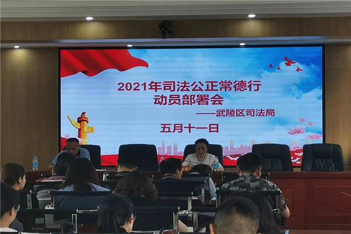 武陵区司法局召开2021年司法公正常德行动员部署会