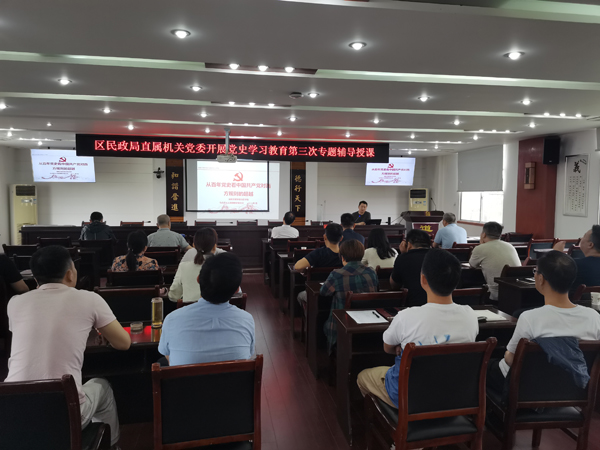 武陵区民政局开展党史学习教育第三次专题辅导授课和 “学史崇德”研讨交流