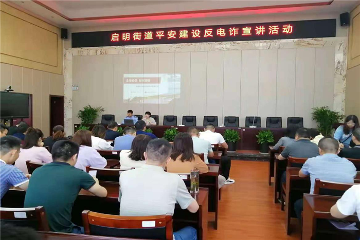 【教育整顿·为民办实事】 启明街道开展反电信诈骗知识宣讲活动