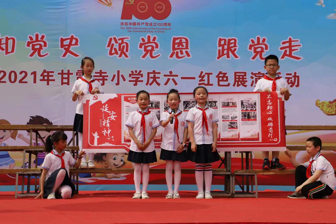 甘露寺小学：“知党史  颂党恩  跟党走”庆六一红色展演活动
