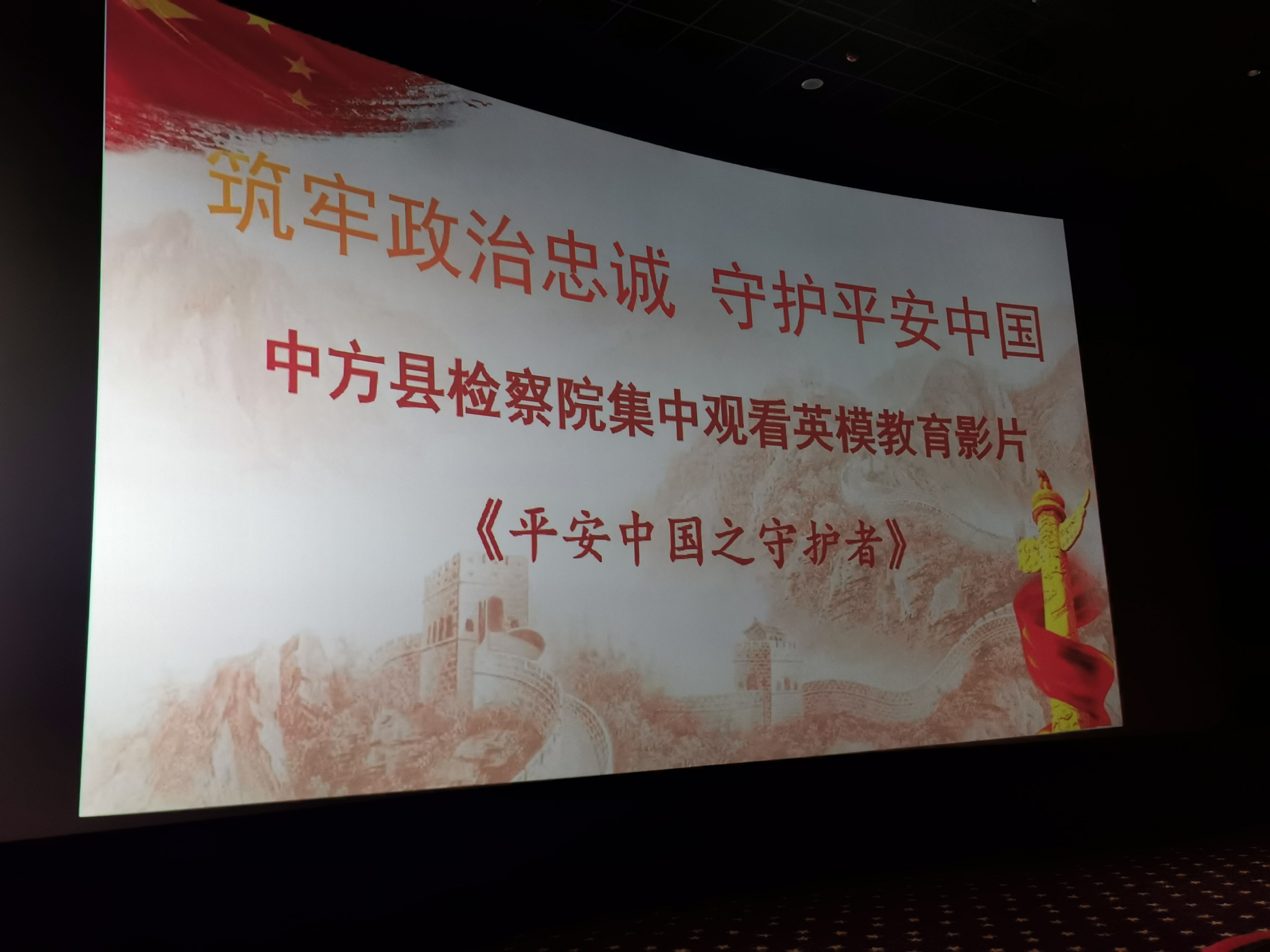 中方县人民检察院组织观看《平安中国之守护者》