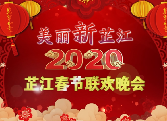 2020春节联欢晚会-1