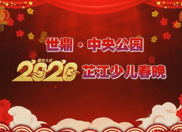 2020少儿春晚-1