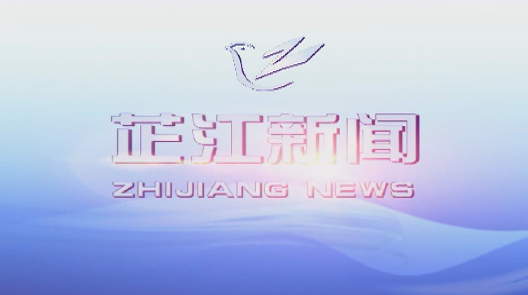 每日新闻|2020年8月14日