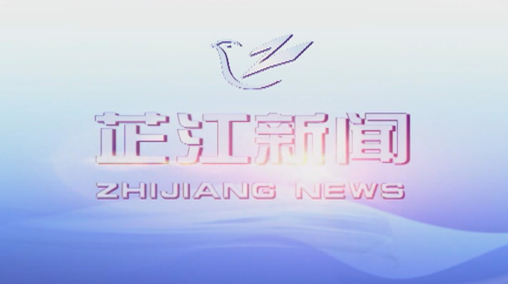每日新闻|2020年8月24日