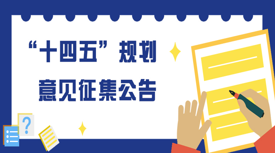 芷江侗族自治县“十四五”规划编制工作意见建议征集公告