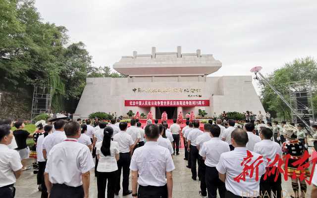 “纪念，是为了更好地出发”——芷江举行纪念抗战胜利75周年群众性活动剪影