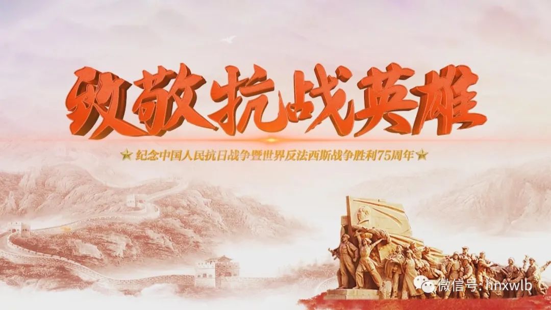 铭记历史 缅怀先烈 湖南各地纪念抗战胜利75周年