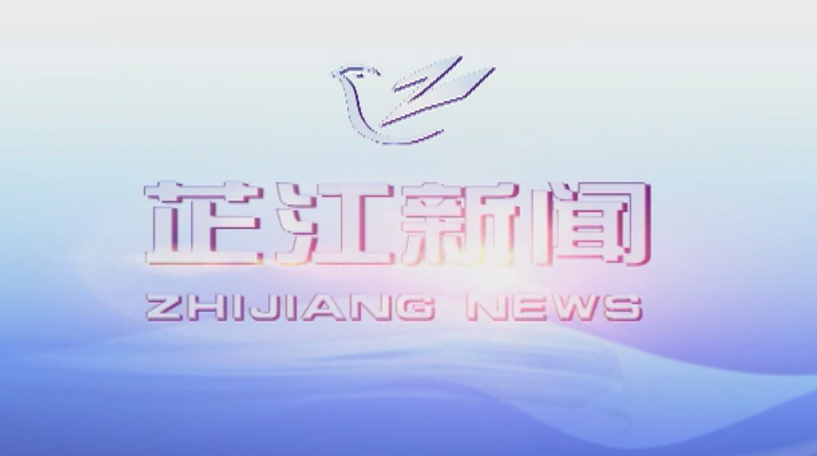 每日新闻|2020年9月9日