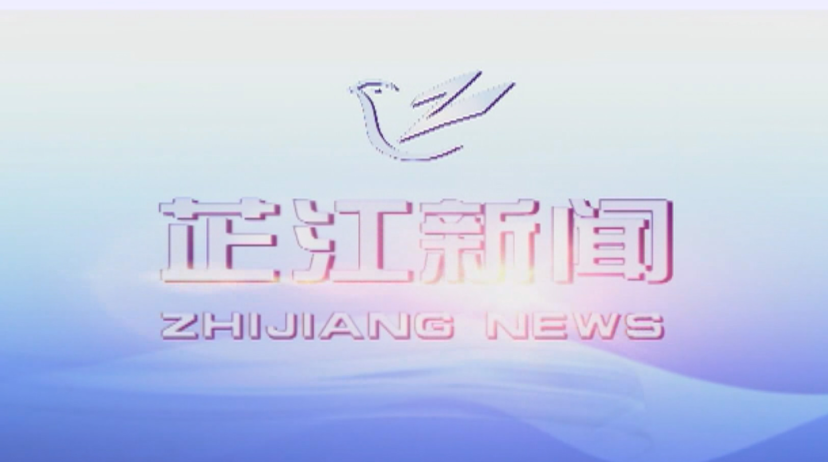 每日新闻｜2020年9月10日