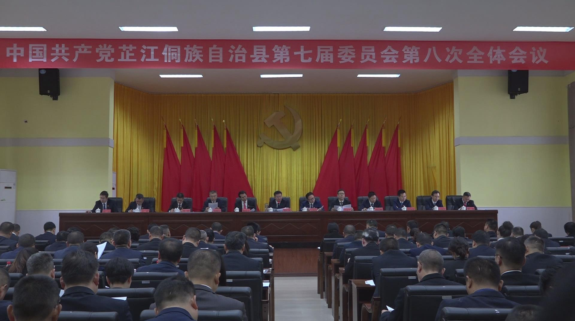 芷江县委七届八次全体会议召开