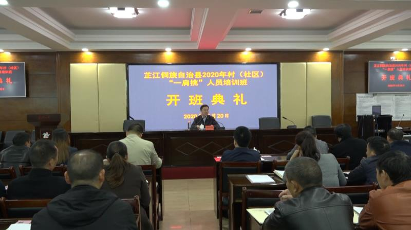 龚红果在全县村（社区）“一肩挑”人员培训开班典礼上强调：塑造新形象 展示新作为 努力当好新时期 基层组织带头人