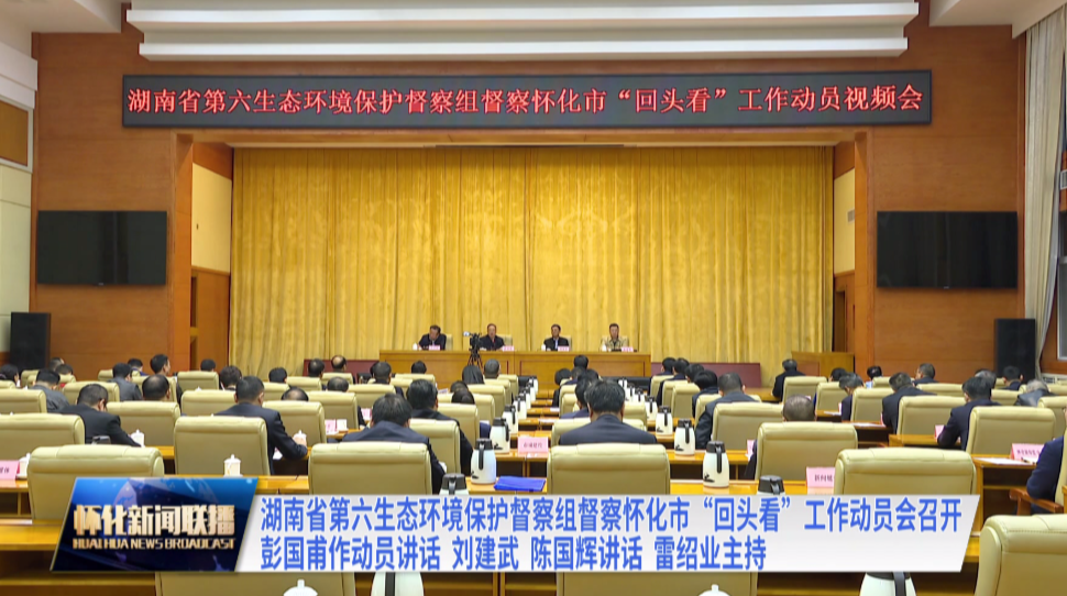 湖南省第六生态环境保护督察组督察怀化市“回头看”工作动员会召开