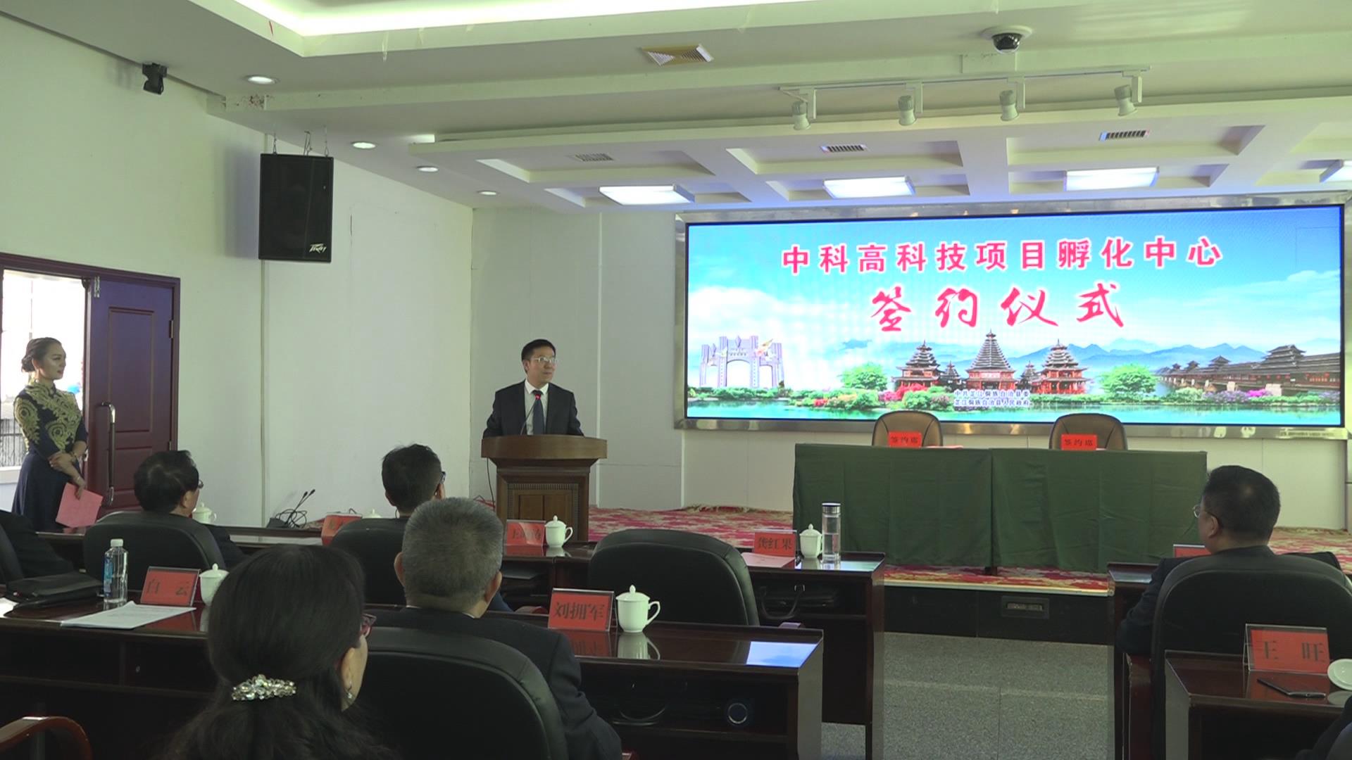 中科高科技项目孵化中心落户芷江
