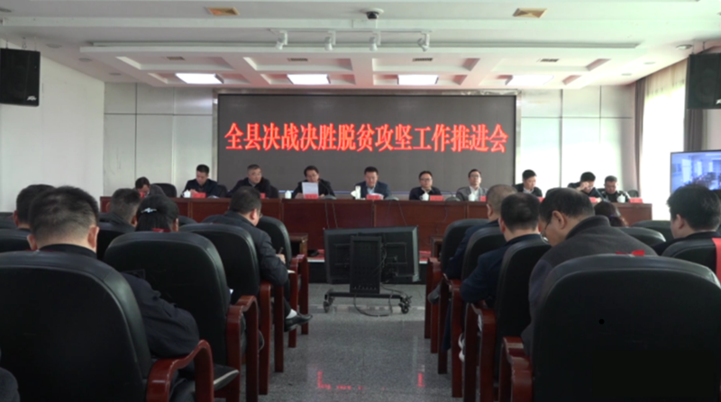 芷江召开决战决胜脱贫攻坚工作推进会： 全县总动员 吹响集结号 冲刺60天 打赢歼灭战