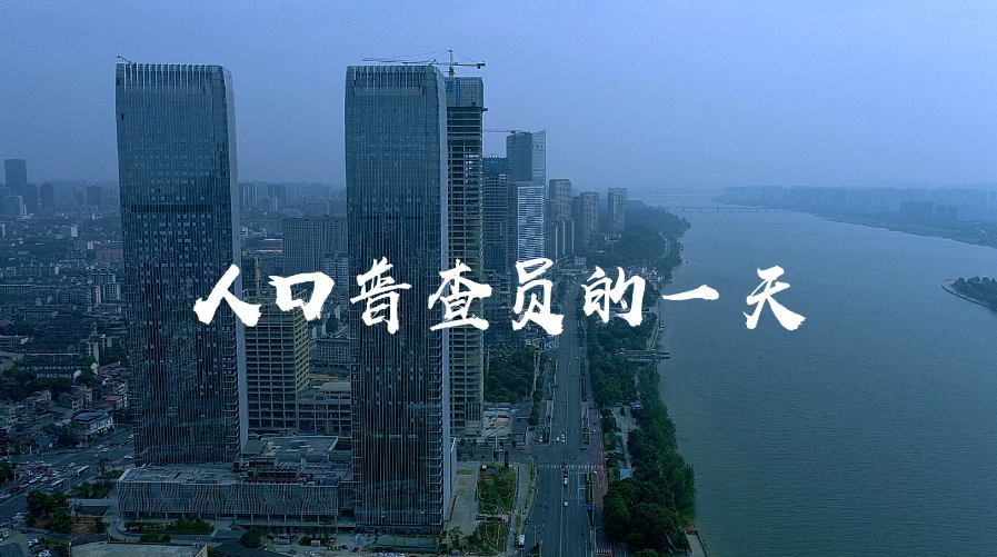 人口普查员的一天