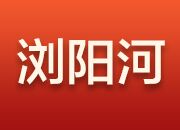 湖南日报浏阳河文章丨乘势而进打造国家重要先进制造业高地