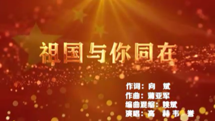 抗疫歌曲——《祖国与你同在》