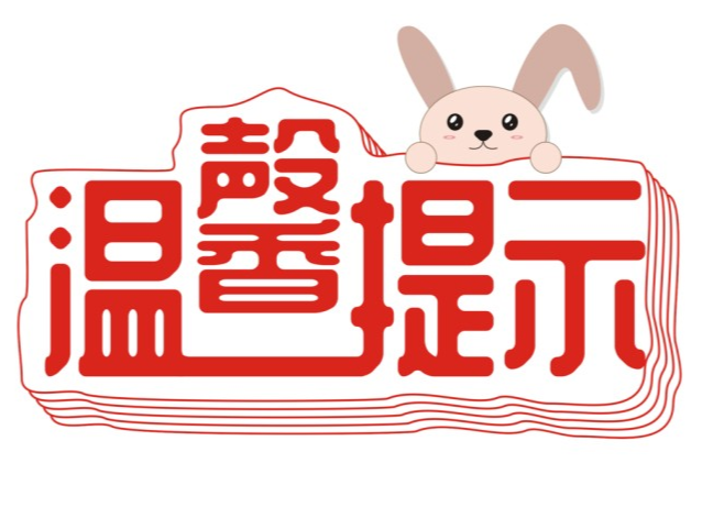 疫情防控工作温馨提示