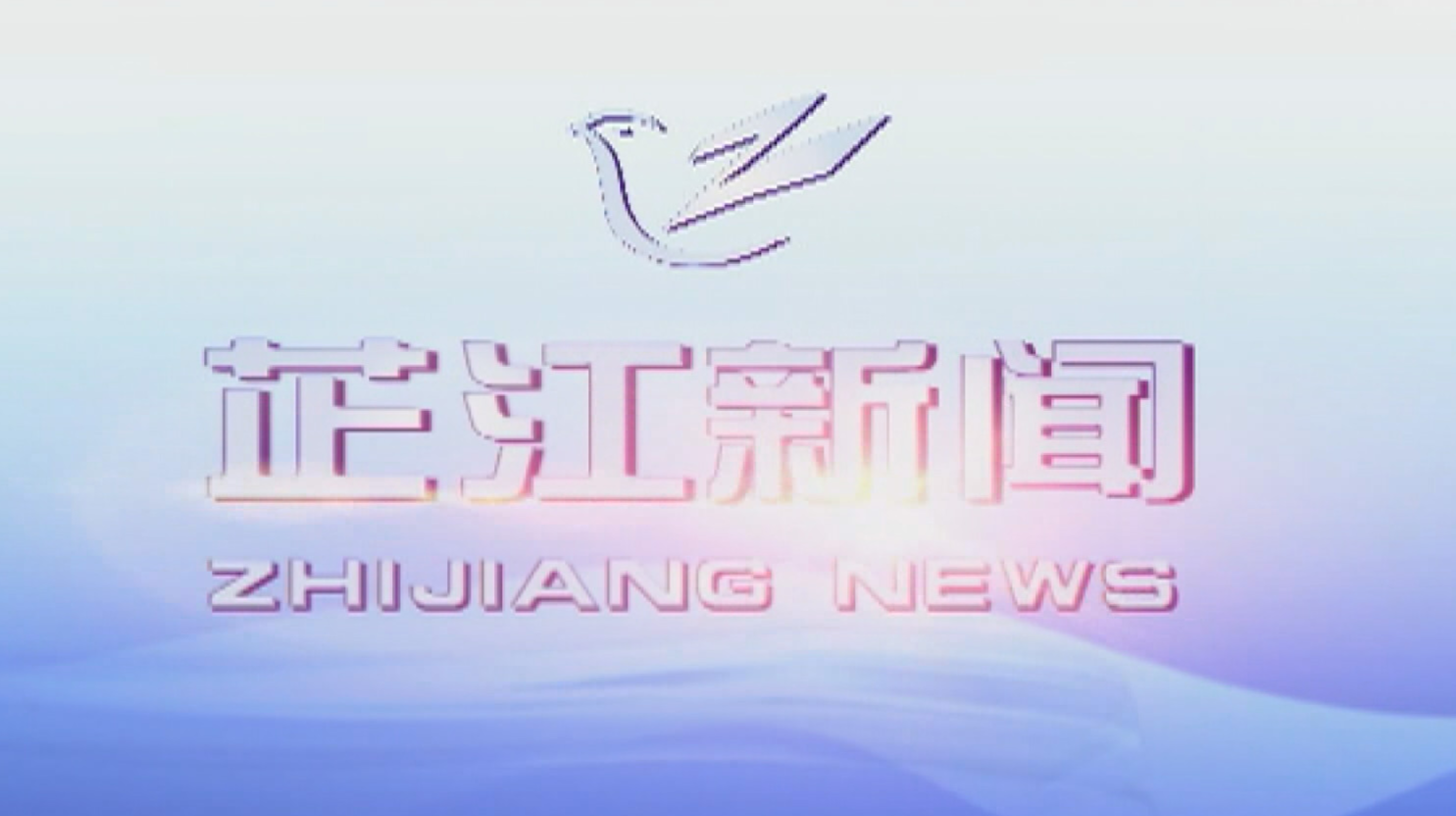 每日新闻|2020年12月24日