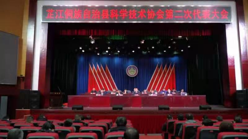 芷江侗族自治县科学技术协会第二次代表大会召开