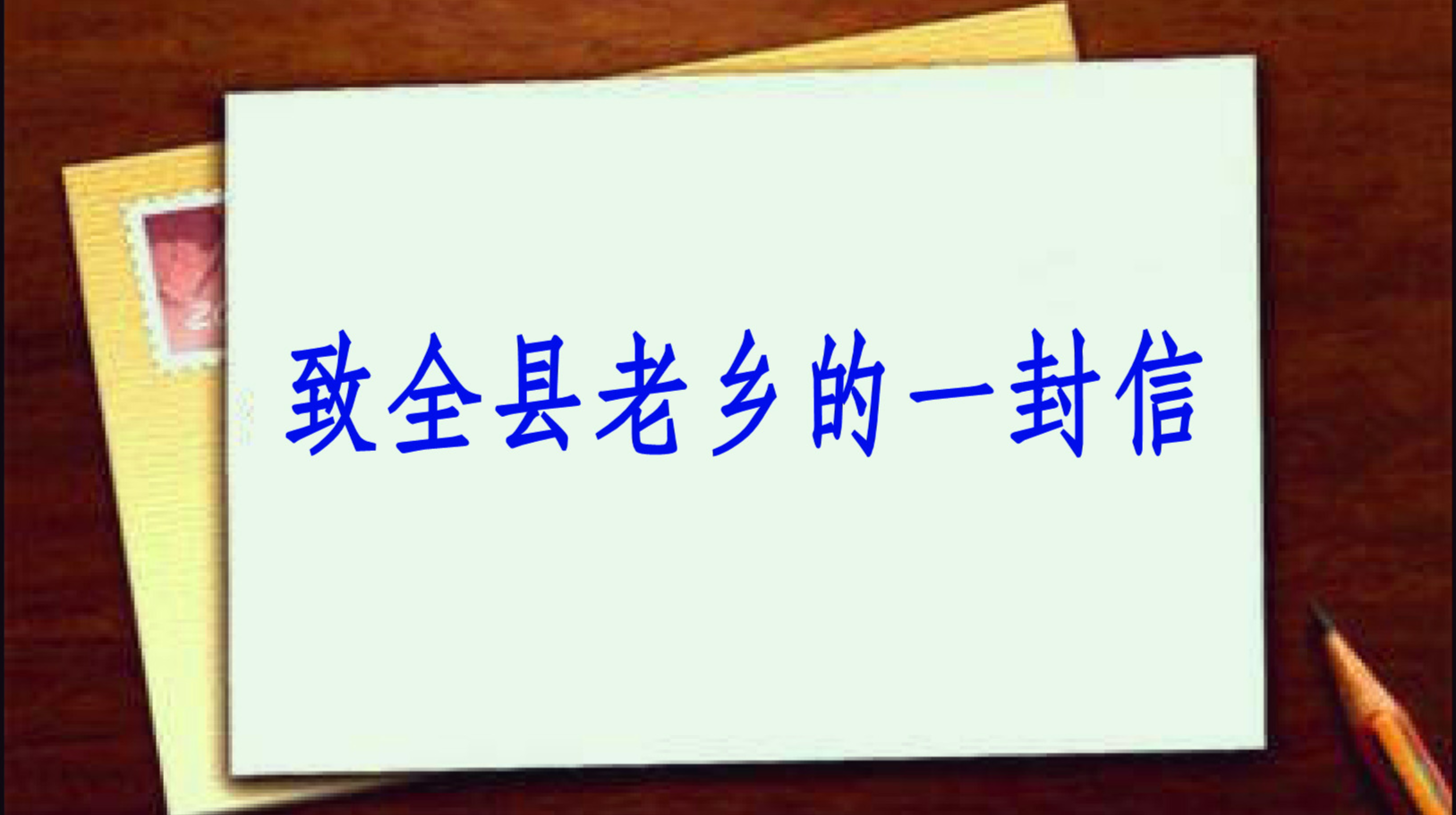 致全县老乡的一封信