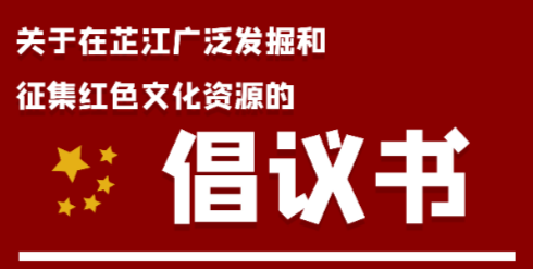 关于在芷江广泛发掘和征集红色文化资源的倡议书