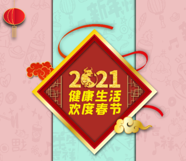 2021健康生活 欢度春节 ——良好习惯要保持 个人防护不放松