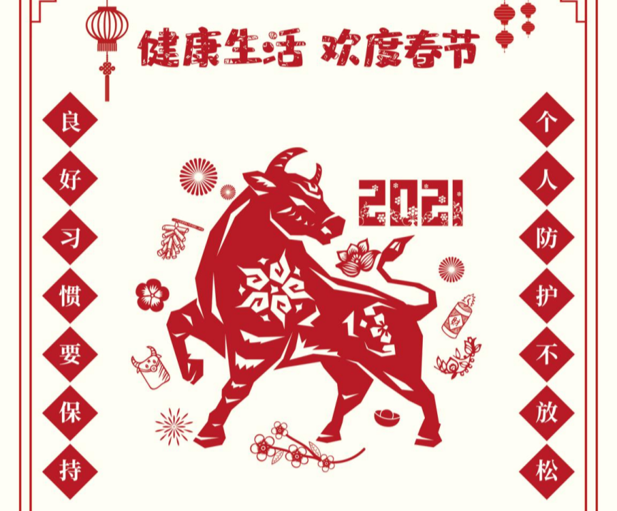 2021健康生活 欢度春节 ——良好习惯要保持 个人防护不放松