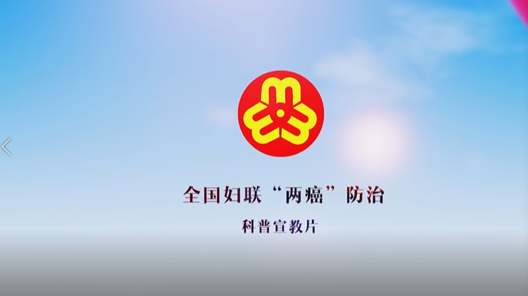 全国妇联“两癌”防治科普宣教片--第十二集