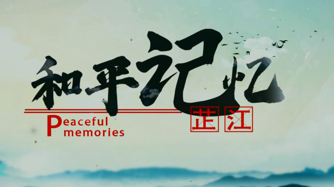 和平记忆  第四集：聚焦和平与发展