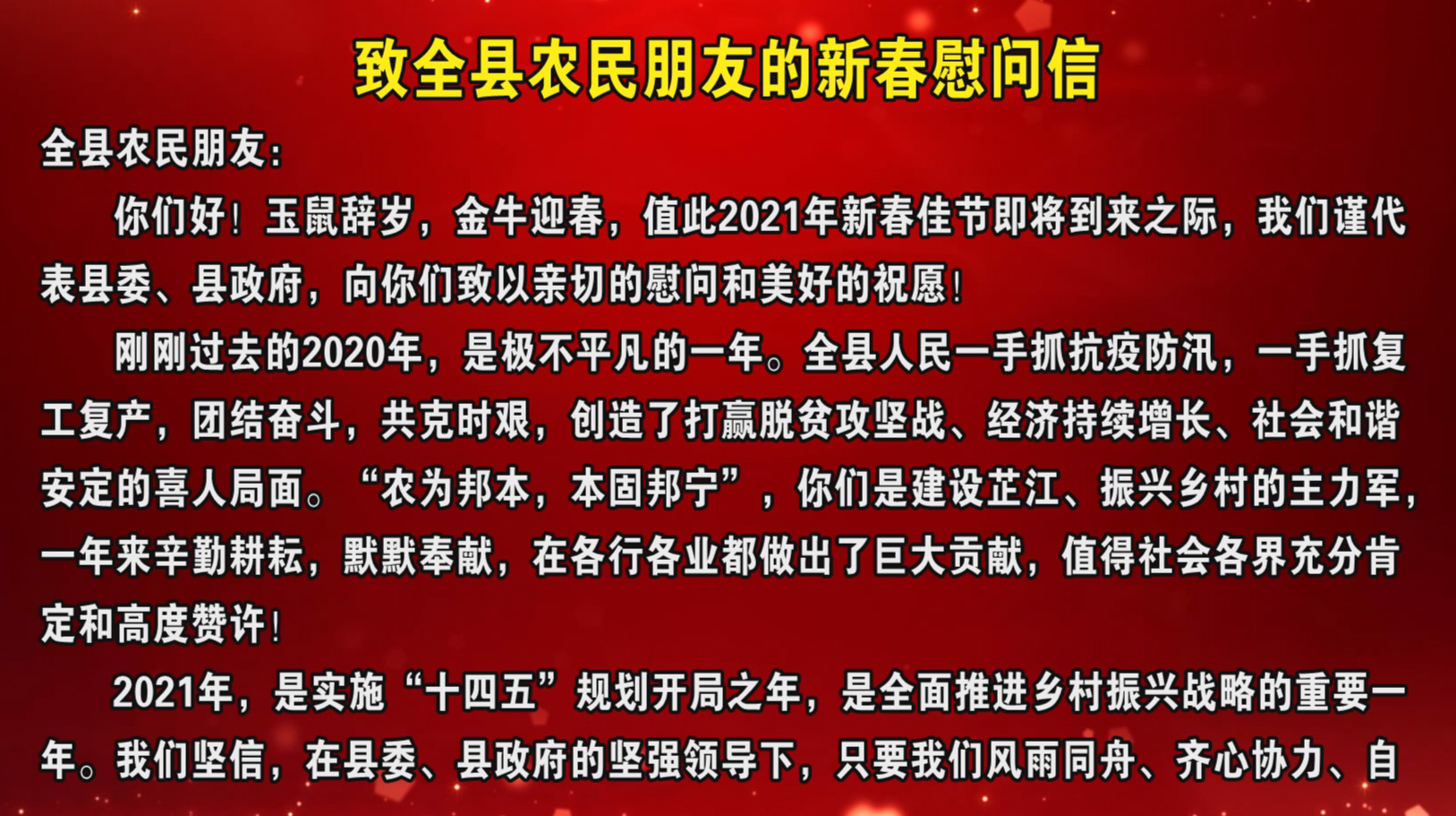 致全县农民朋友的新春慰问信
