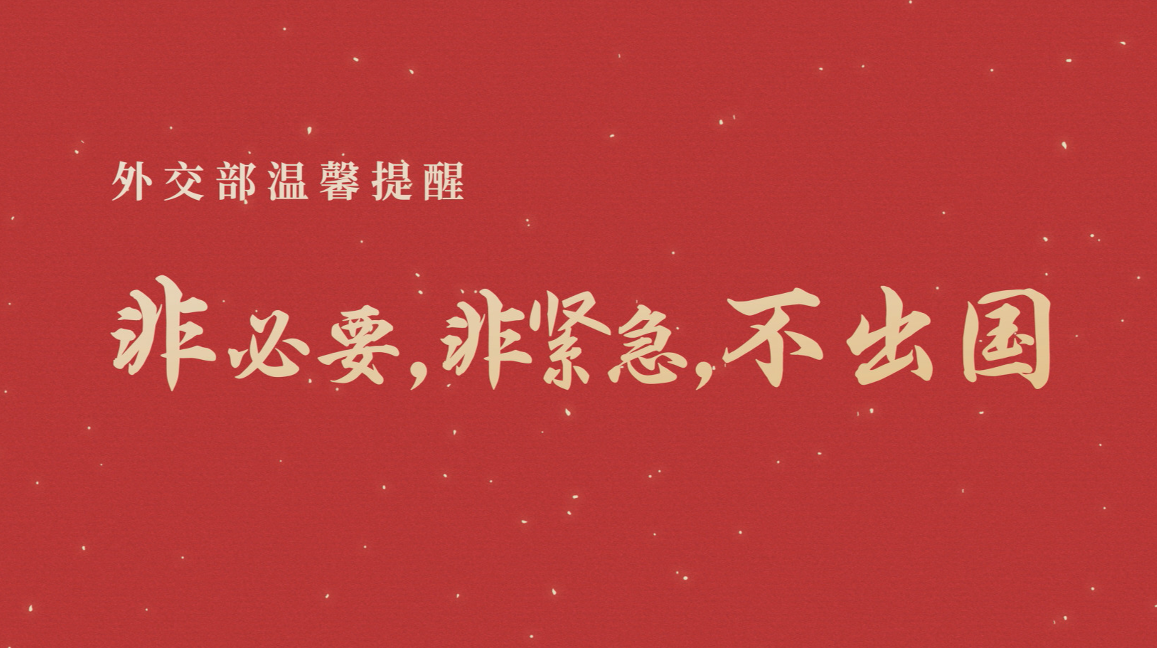 非必要非紧急不出国公益宣传片
