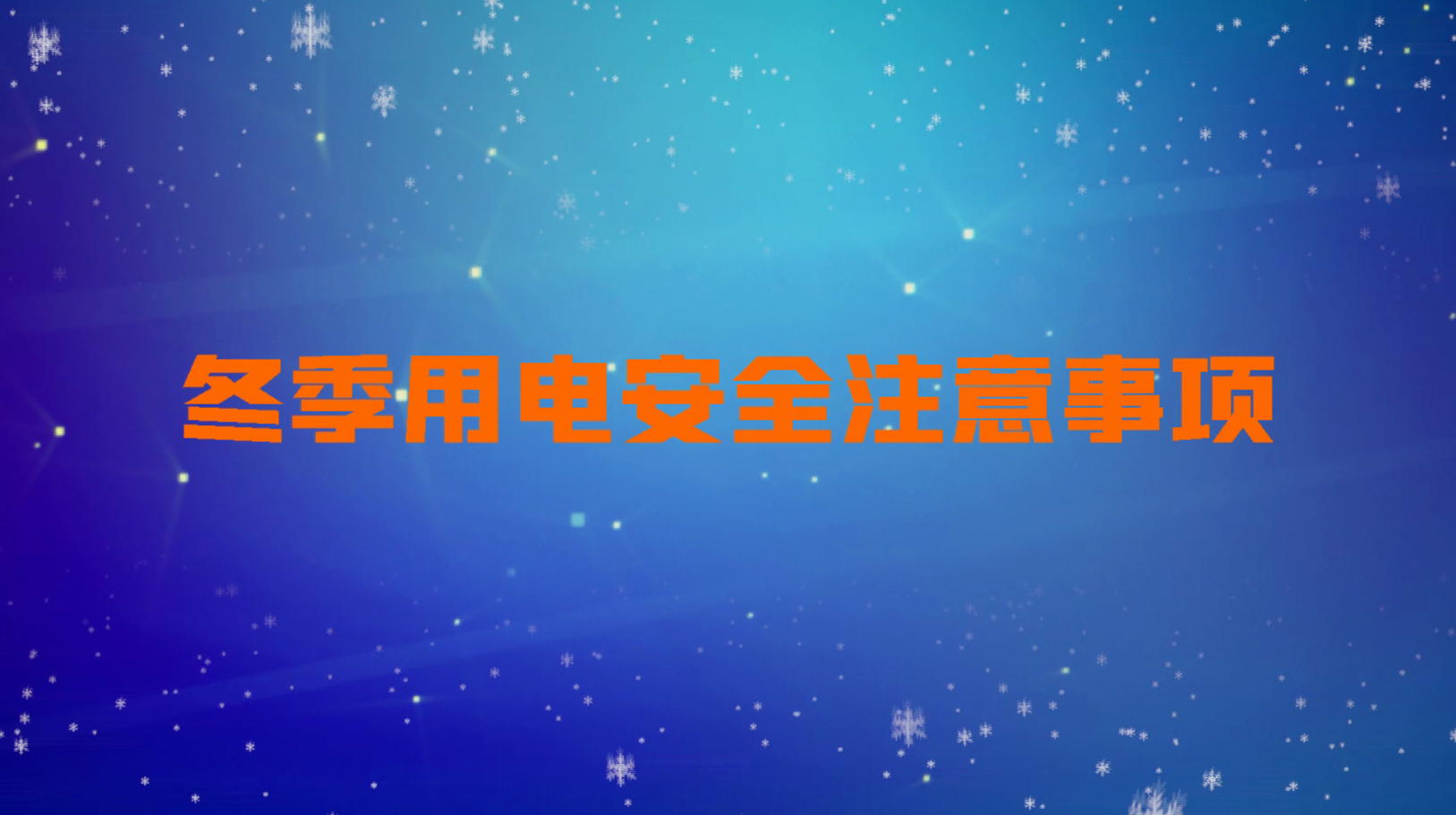 冬季用电安全倡议书