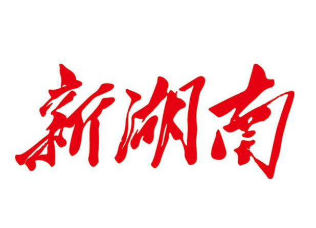 直播|幸福“年”播 新湖南陪你过大年