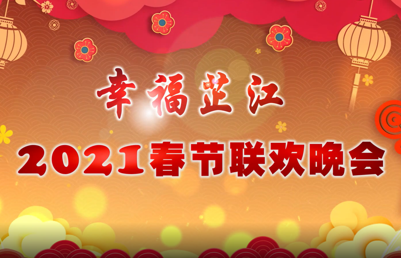 2021幸福芷江春节联欢晚会1/3