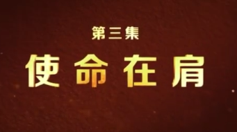 脱贫攻坚大型政论专题片《摆脱贫困》第三集 使命在肩