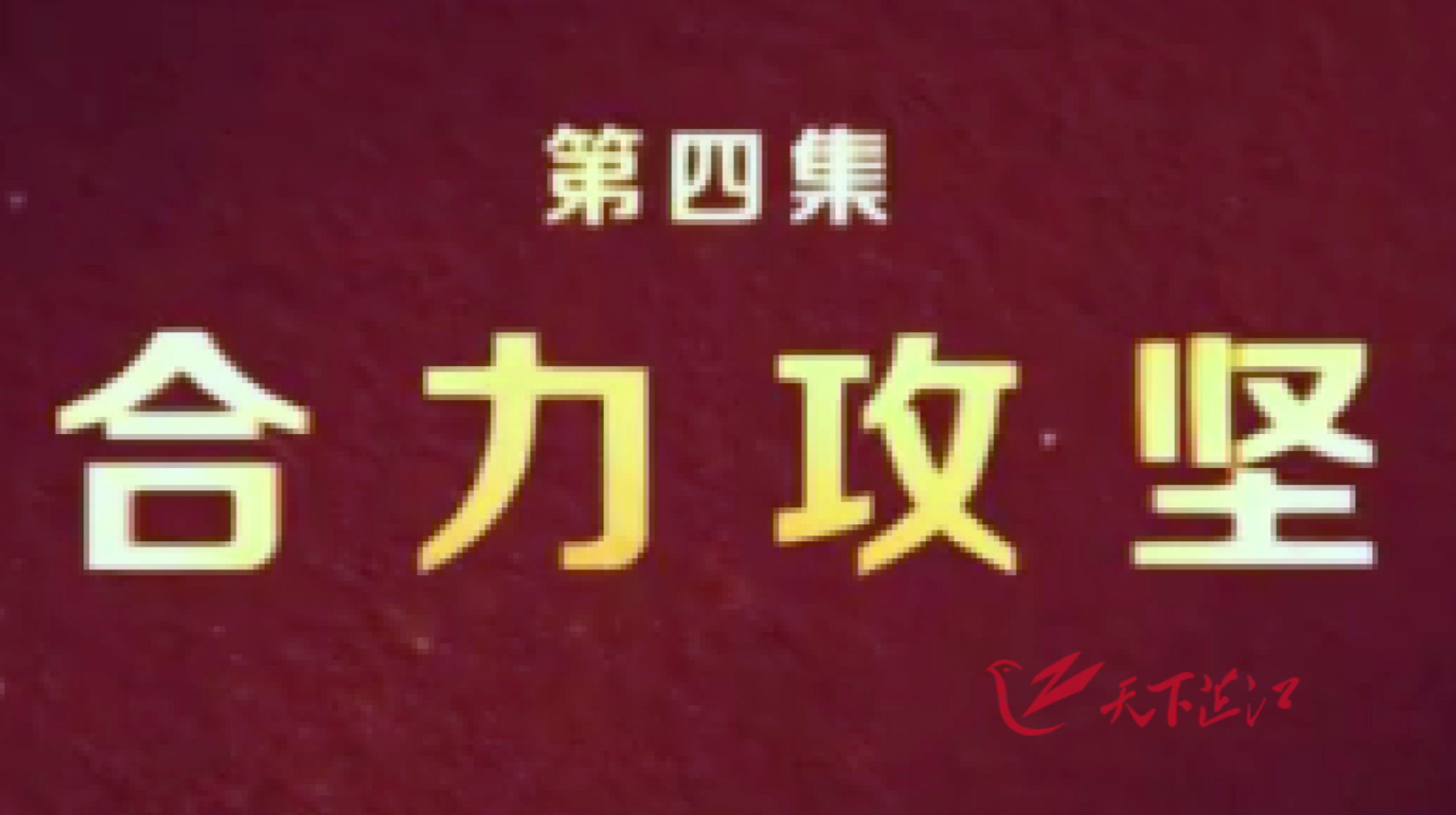 脱贫攻坚大型政论专题片《摆脱贫困》第四集 合力攻坚