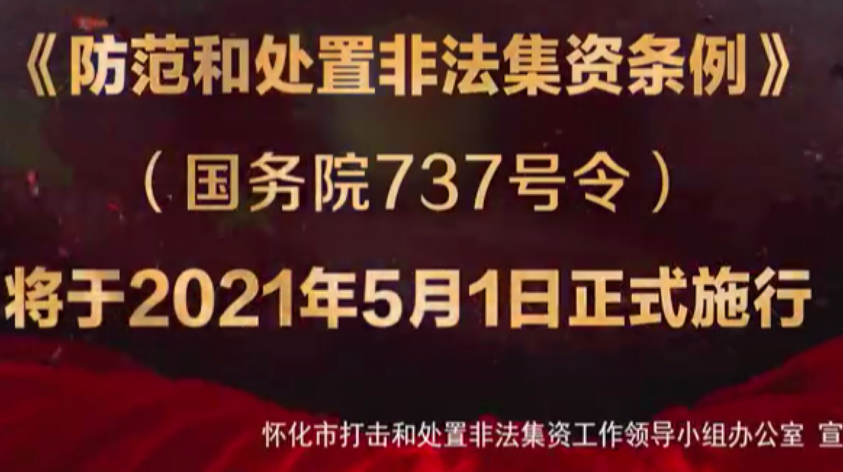 《防范和处置非法集资条例》宣传片