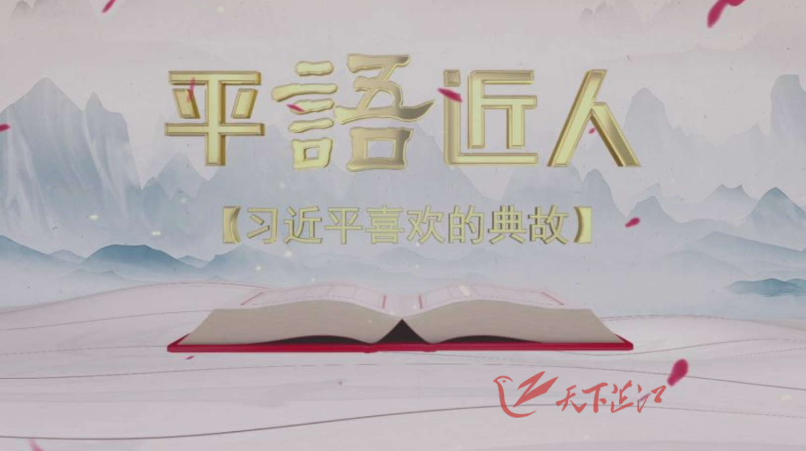 《平“语”近人——习近平喜欢的典故》（第二季）第七集 自强不息日日新